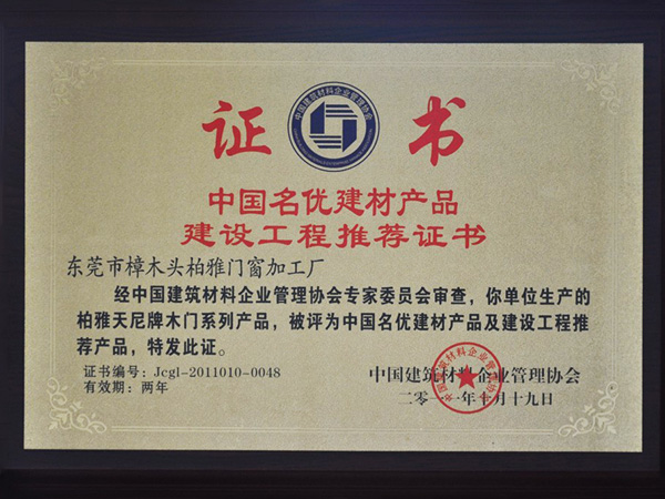 中國(guó)名優(yōu)建材產(chǎn)品建設(shè)工程推薦證書(shū)